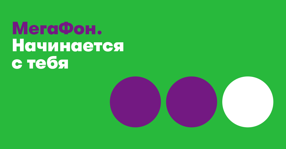 Начинается с символа. МЕГАФОН начинается с тебя. Цвета МЕГАФОНА. МЕГАФОН три точки.